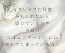 女性限定☆旦那、パートナーの不満をお聴きします 多数の男性の意見を聴いてきた経験から、今お悩みのあなたへ。 イメージ2