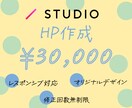 STUDIOでオリジナルホームページ作成します 修正回数無制限◆初めての方でもしっかりサポートいたします！ イメージ1