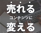 あなたの売れないnote・講座を再構成します 【3名限定モニター】伝わらない文章を“売れる構成”に変えます イメージ1