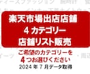 楽天市場のカテゴリー別店舗のリストを販売します データ/スクレイピング/楽天市場の店舗リスト/アタックリスト イメージ1