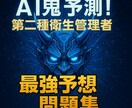 AI鬼予測問題集：第二種衛生管理者2026年ます 働く人の安全と健康を守る国家資格！合格への最強問題集 イメージ2