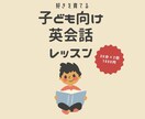 初心者大歓迎！子ども向け英会話レッスンします 海外経験者が、英語を“好き”に変えるお手伝いをします！ イメージ1