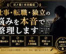 仕事・転職・独立の悩みを本音で整理します 転職、独立、そのまま続けるべきか。一緒に整理します。 イメージ1