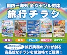 旅行業界の皆様！旅行チラシを低価格でデザインします エクセル・パワポを卒業し、訴求力あるチラシへ刷新しませんか？ イメージ1