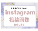 Instagram投稿画像・ストーリー作成します インスタグラムアカウントの雰囲気を統一させましょう イメージ1