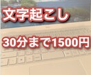 文字起こし30分まで1500円で承ります 秘書検定２級、FP２級、日商簿記２級、保持者が対応します！ イメージ1