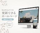 更新できるWordPressホームページ制作します お知らせ更新・お問い合わせ・資料ダウンロードに対応 イメージ1