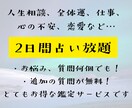 2日間占い放題＆追加質問も無料で占います 【2日間、質問数の上限なしで占える！お得な占いサービス】 イメージ1