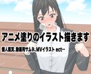 アニメ塗りのイラストを描きます シンプルでスッキリとしたイラストを描きます！ イメージ1