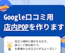 Google口コミ用の店内POPを作ります QRコード付きで口コミ依頼をわかりやすく整備します イメージ1