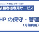 依頼者様用　HPの保守・管理サービスいたします sinkuroが作成したHPサイト様限定サービス イメージ1
