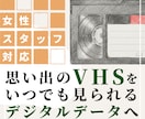 VHSをmp.4にします 大切な思い出があるVHSをmp.4にします イメージ1