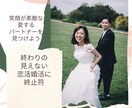 婚活が上手く行かない方、結婚希望の方の相談聞きます 婚活コンサル11年と2回のスピード婚の経験からのアドバイス イメージ1