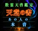 数霊×チャネリングで、あの人の本音を読み解きます あの人の心に映る、あなたの姿と秘められた本音 イメージ1