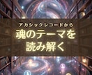 アカシックリーディングで魂のテーマを読み解きます 人生の転機｜使命｜過去世｜ツインレイ イメージ2