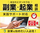あなたにぴったりな副業アイディアを一緒に考えます 副業を始めたい人必見！実践も伴走サポートいたします！ イメージ1