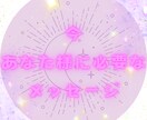 今あなた様に必要なメッセージをお届けします 今現在あなた様に最も重要なメッセージ、アドバイスがほしい イメージ1