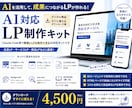 素人でもAIでLP作れるテンプレート販売します Claude Code等でLP制作ができるAI対応キットです イメージ1