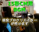 鬼滅の刃作曲グループ所属作家がBGM制作します 企業様、個人様への15秒CM用BGMを制作いたします。 イメージ1