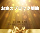 お金のブロックを解除し、豊かさを受け取ります 無意識が変わるとお金の流れが変わる【詳細な読み解き付き】 イメージ1