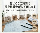 家づくりの質問に現役建築士がお答えします はじめての家づくり、専門家に気軽に質問できます イメージ1