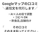 飲食店様向け｜Google口コミ返信文を作成します 現役店舗責任者が対応。丁寧で誠実な口コミ返信 イメージ1