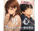 女性限定｜チャット相談で彼の気持ち徹底解読します 恋愛心理学を元に彼の気持ちを解読します♪ イメージ1