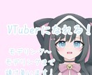 VTuberモデル作成します デザイン〜モデリングまでこの依頼ひとつで！ イメージ1