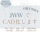 手書き図面・青焼図面をCAD化します JW-CADで丁寧・見やすくトレースします イメージ1