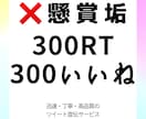 懸賞垢でない日本人が300RTで宣伝拡散致します 懸賞垢でない日本人！350RT400RT500RT50RT イメージ1
