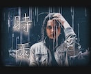 最短30分！アイコン、ジャケ写に！写真加工します アー写、ジャケ写、アイコンに是非！！！ イメージ4