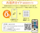 AI音声ガイド掲載のWEBサイトを制作します スマホでQRコードを読み取るだけの「音声ガイドWEBページ」 イメージ1