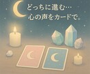 テーマ自由の二択リーディングを行います どちらか迷った時に、あなたの選択の後押しを イメージ1