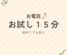 １５分【電話相談】否定されない時間・ご相談聞きます 答えを出さなくて大丈夫。今の気持ちをそのまま話してください。 イメージ1
