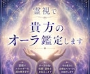 女性限定。霊視で貴方のオーラ鑑定します オーラの色や現在のエネルギー状態を霊視しお伝えします。 イメージ1