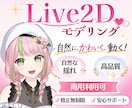 自然でなめらか！Live2Dモデルを提供します 企業実績あり！高品質・高可動なVtuberに！ イメージ1