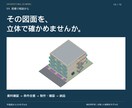平面図やスケッチを建築3Dモデルにします 建物の高さ・奥行き・形状を、立体でわかりやすく イメージ10