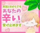 毒親に我慢してきたあなたの声を聴きます 子供の頃に戻ってつらかった気持ちを話してね。 イメージ1