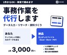 入力・調べもの・資料づくりを代わりにやります 単発1件からOK｜仕上がりは人が確認してお渡し イメージ1