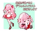 絵柄が選べる！デフォルメイラストお描きします 商用利用無料◎あなただけのかわいいミニキャラお描きします イメージ1