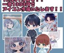 12月までの特別価格！1000円でアイコン描きます 金欠だけどイラスト依頼をしたい方、即日で受け取りたい方へ！ イメージ1