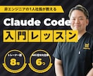 初心者向け！Claude Codeを一緒に始めます 非エンジニアの1人社長が、設定まで一緒に進めます！ イメージ1