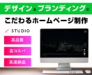 デザインとブランドにこだわるHPを制作します デザイン会社勤務のデザイナーがあなたのホームページを制作 イメージ1