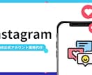 公式アカウント運用代行します InstagramをはじめとするSNS運用を代行します イメージ1