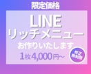 LINEリッチメニュー作成します ママデザイナーがリーズナブルに作成します イメージ1