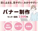 目を惹くバナー作製いたします 先着10名モニター価格1,500円 イメージ1