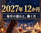 2027年の運勢｜12か月の流れと動く月を占います 【5,000字以上】2027年の12か月、毎月の流れと動く月 イメージ1