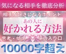 気になる相手を徹底分析！10000字以で鑑定します ♡お相手との理想の関係に導きます♡ イメージ1