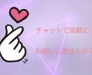 男女OK！元キャバ嬢がお話しなんでも聞きます LINE感覚で気軽に30分お話ししませんか？ イメージ2