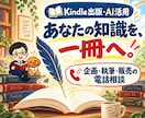 Kindle出版・AI活用を電話でやさしく教えます 企画・執筆・販売の進め方から、収益化と販路選びまで イメージ1
